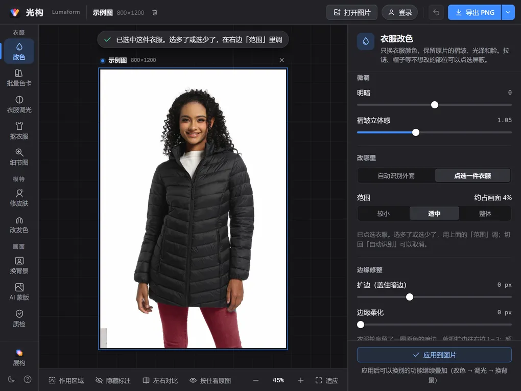 光构的改色功能:用「点选一件衣服」点了牛仔裤,裤子改成了酒红,外套保持黑色;右侧面板显示「范围」较小、适中、整体三个选项,当前是适中,约占画面 4%。