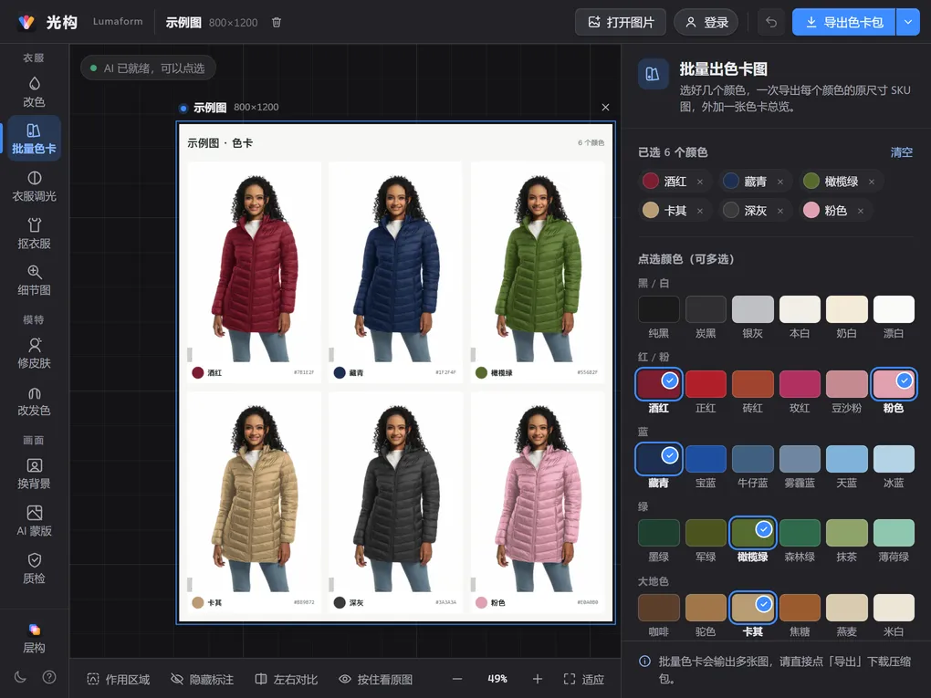 批量色卡功能:画布上是「示例图 · 色卡」总览,同一件羽绒服排成酒红、藏青、橄榄绿、卡其、深灰、粉色六格;右侧面板列出已选的 6 个颜色。