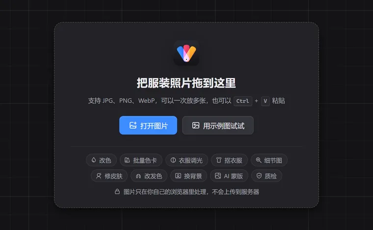 光构的空白画布:「把服装照片拖到这里」,下面是「打开图片」「用示例图试试」两个按钮、十个功能的标签,以及「图片只在你自己的浏览器里处理,不会上传到服务器」的提示。